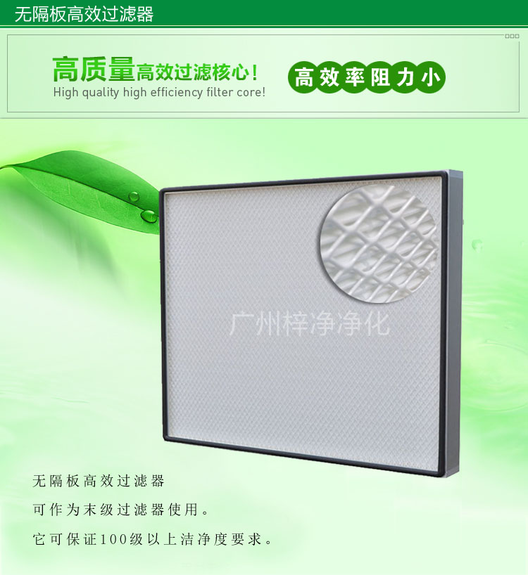 無(wú)隔板高效過(guò)濾器主要應(yīng)用于百級(jí)無(wú)塵車(chē)間,確保凈化級(jí)別。