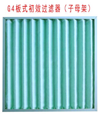 G4板式初效過(guò)濾器采用子母架結(jié)構(gòu)制作。