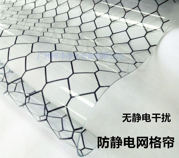 潔凈棚材料防靜電網(wǎng)格簾具有柔軟、透明、防塵、隔溫、防靜電、無臭、不反油、不變黃等功能及特性。