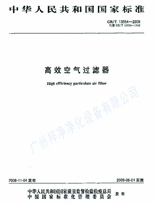 高效過(guò)濾器標(biāo)準(zhǔn)GB/T13554-2008封面