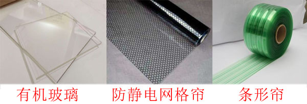 潔凈棚防靜電垂簾與有機(jī)玻璃對(duì)比